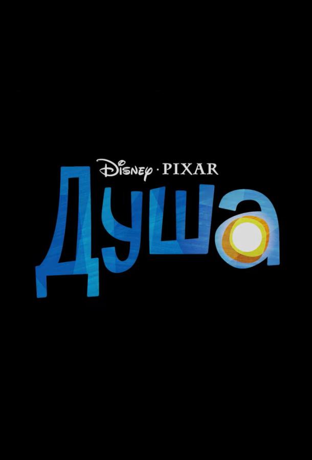 Смотреть на Лордфильм 2.0 Мультфильм Душа 2020